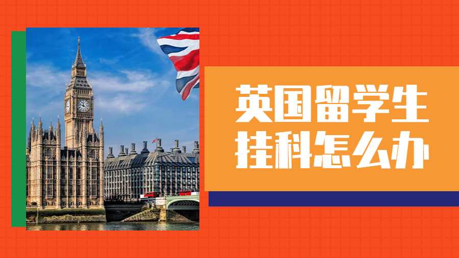 英國留學生掛科