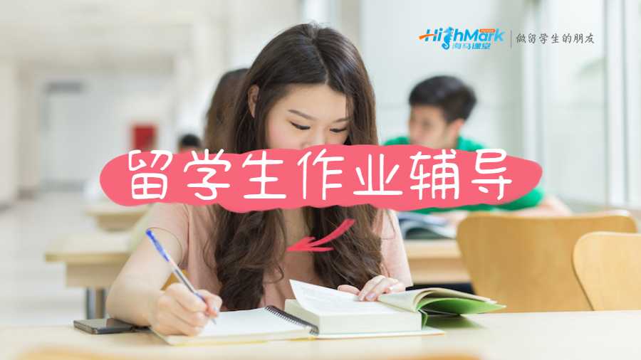 海馬課堂留學生作業(yè)輔導