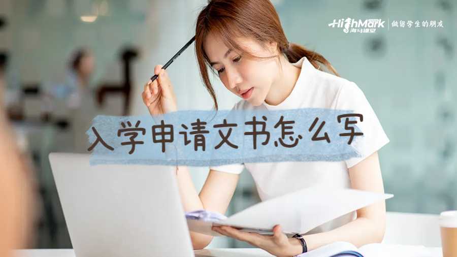 入學(xué)申請(qǐng)文書怎么寫