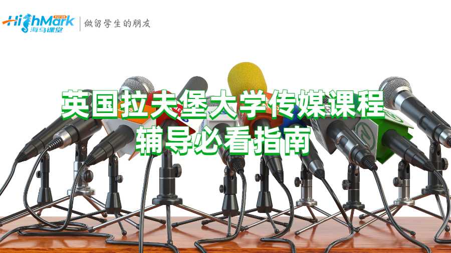 英國(guó)拉夫堡大學(xué)傳媒課程輔導(dǎo)必看指南