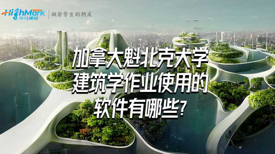 加拿大魁北克大學(xué)建筑學(xué)作業(yè)使用的軟件有哪些?