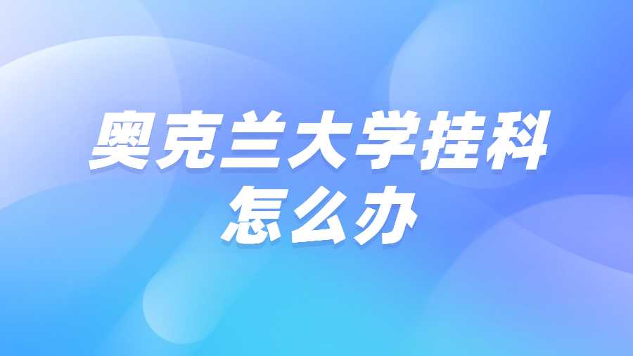奧克蘭大學(xué)掛科怎么辦