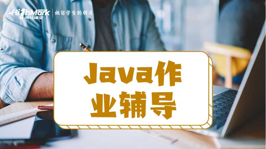 Java作業(yè)輔導(dǎo)