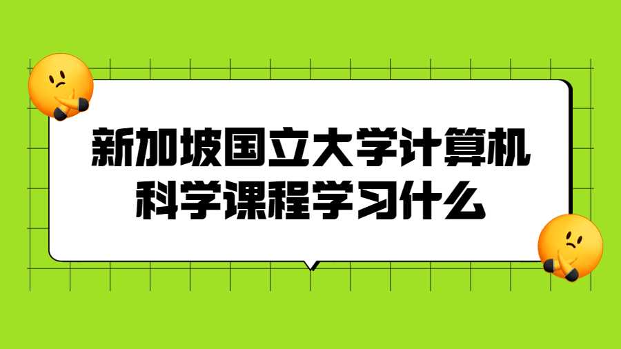 新加坡國(guó)立大學(xué)計(jì)算機(jī)科學(xué)課程學(xué)習(xí)什么