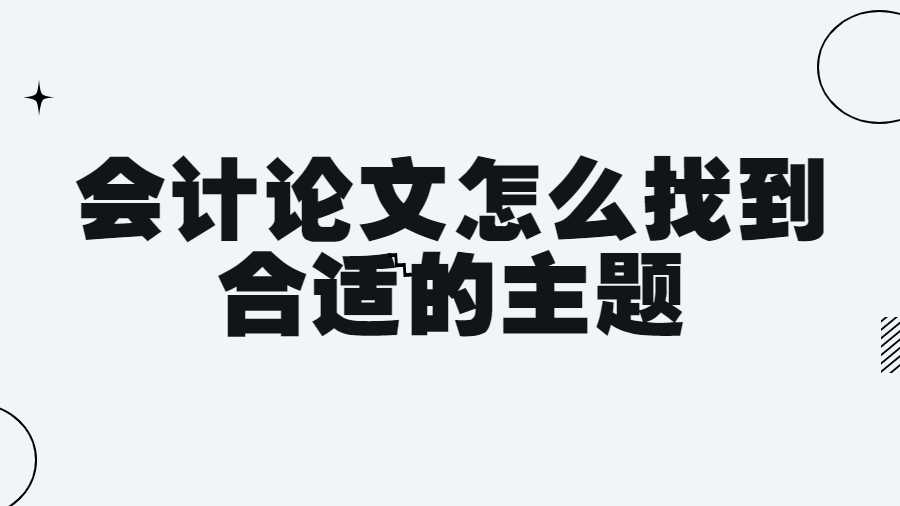 會計論文怎么找到合適的主題