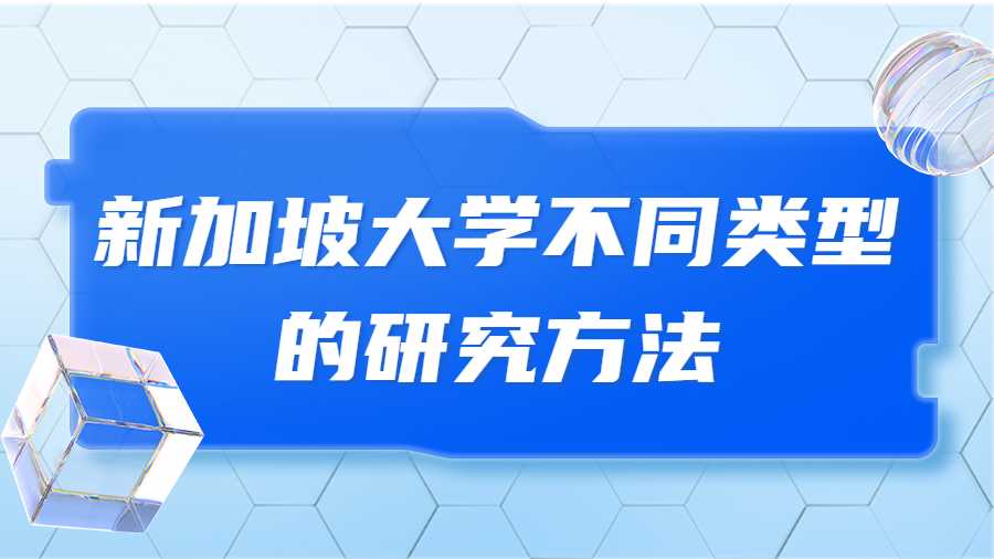 新加坡大學(xué)不同類型的研究方法