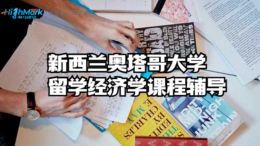 新西蘭奧塔哥大學(xué)留學(xué)經(jīng)濟(jì)學(xué)課程輔導(dǎo)
