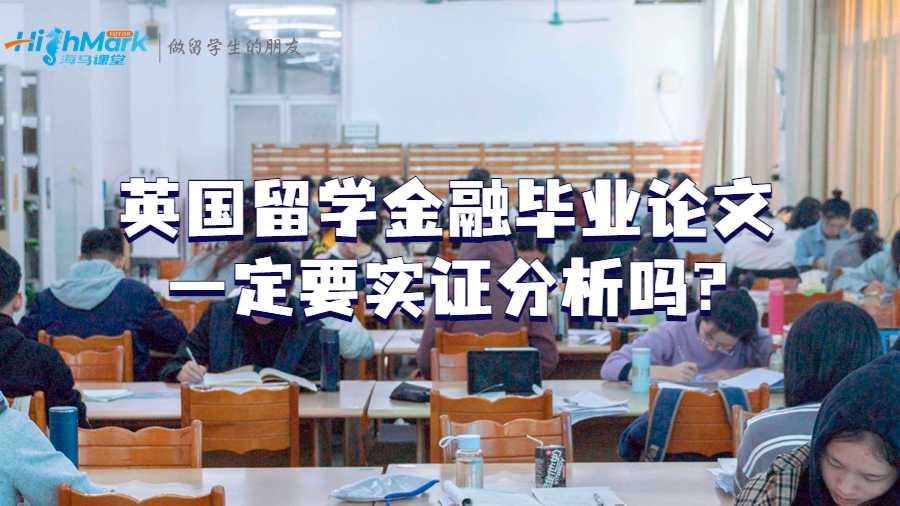 英國留學(xué)金融畢業(yè)論文一定要實證分析嗎?