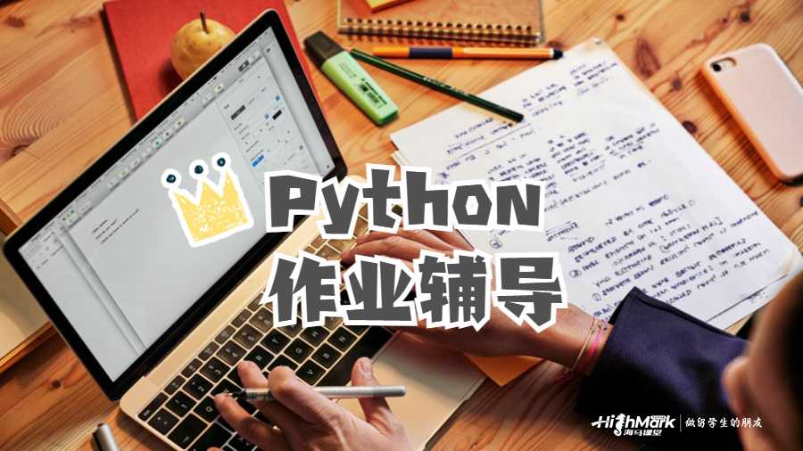Python作業(yè)輔導