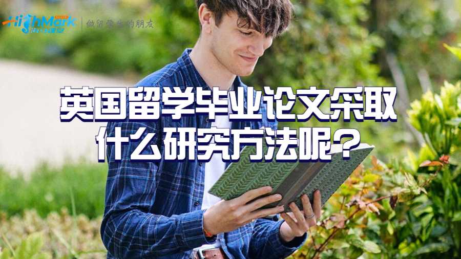 英國(guó)留學(xué)畢業(yè)論文采取什么研究方法呢?
