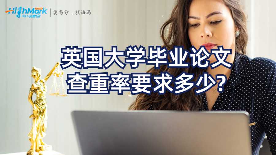 英國(guó)大學(xué)畢業(yè)論文查重率要求多少?