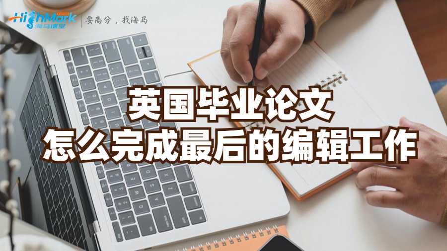 英國畢業(yè)論文怎么完成最后的編輯工作