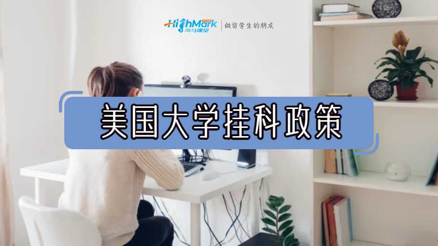 美國大學掛科政策