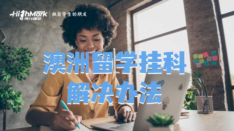 澳洲留學(xué)掛科解決辦法