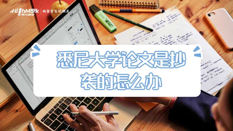 悉尼大學(xué)論文是抄襲的怎么辦