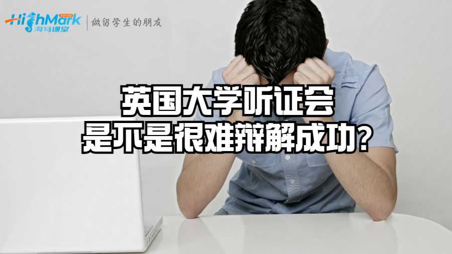 英國大學聽證會是不是很難辯解成功?