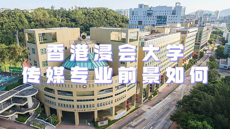 香港浸會(huì)大學(xué)傳媒專業(yè)前景如何