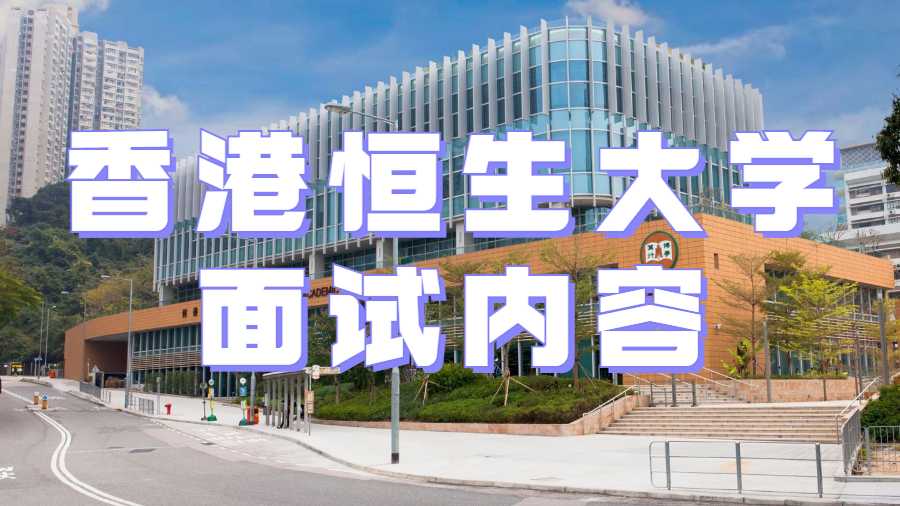 香港恒生大學面試內(nèi)容