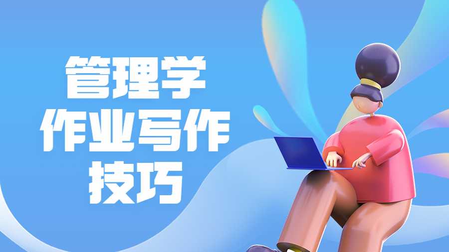 管理學(xué)作業(yè)寫(xiě)作技巧