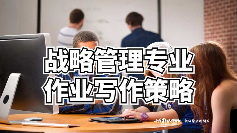 戰(zhàn)略管理專業(yè)作業(yè)寫(xiě)作策略