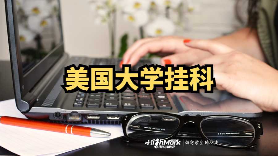 美國(guó)大學(xué)掛科