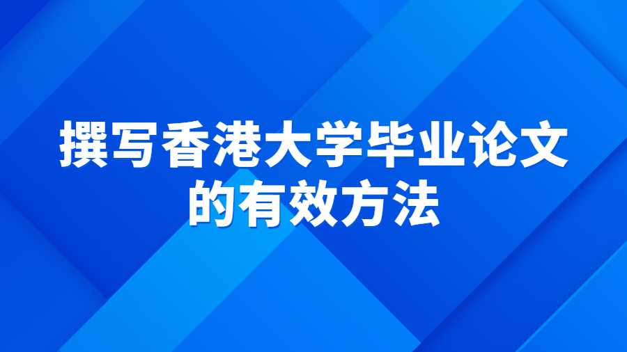 撰寫香港大學(xué)畢業(yè)論文的有效方法