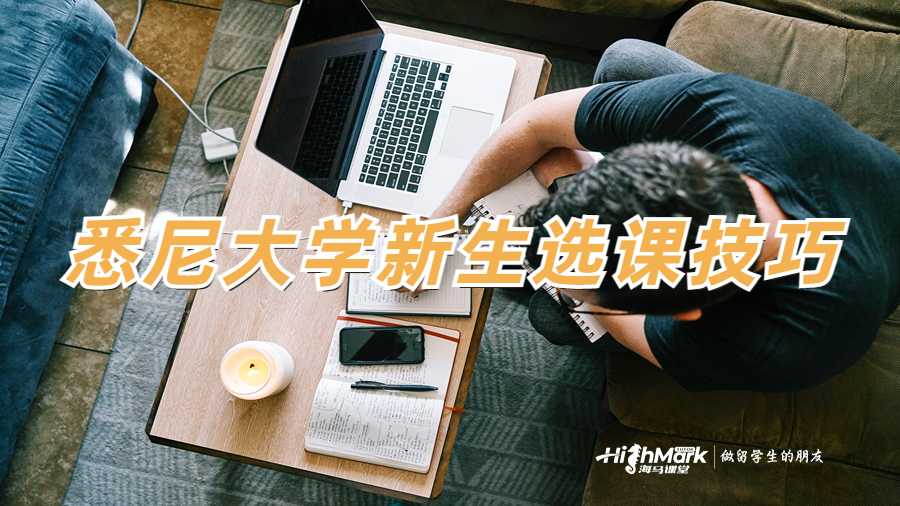 悉尼大學(xué)新生選課技巧