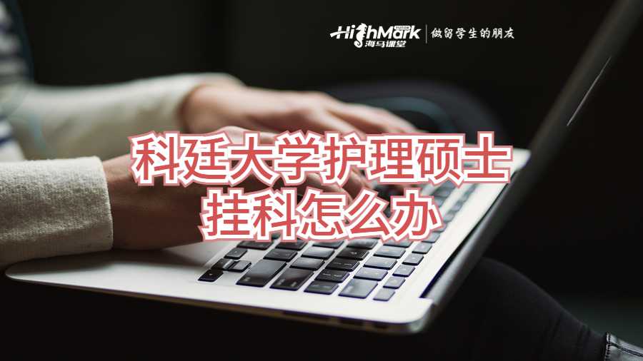 科廷大學(xué)護(hù)理碩士掛科怎么辦