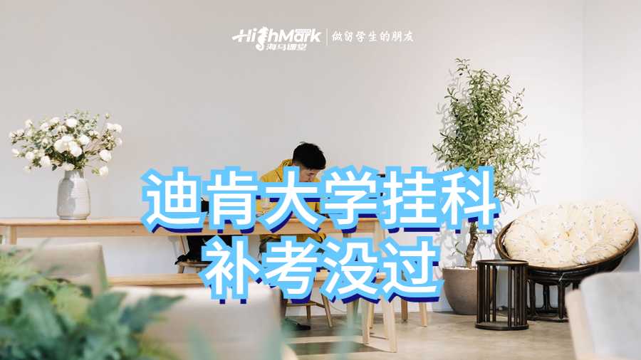 迪肯大學(xué)掛科補考沒過