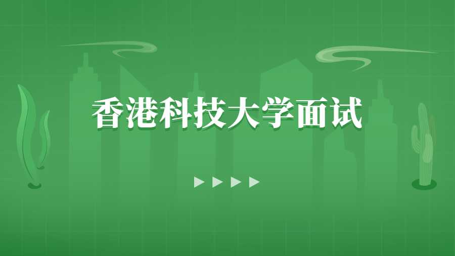 香港的大學(xué)面試如何脫穎而出