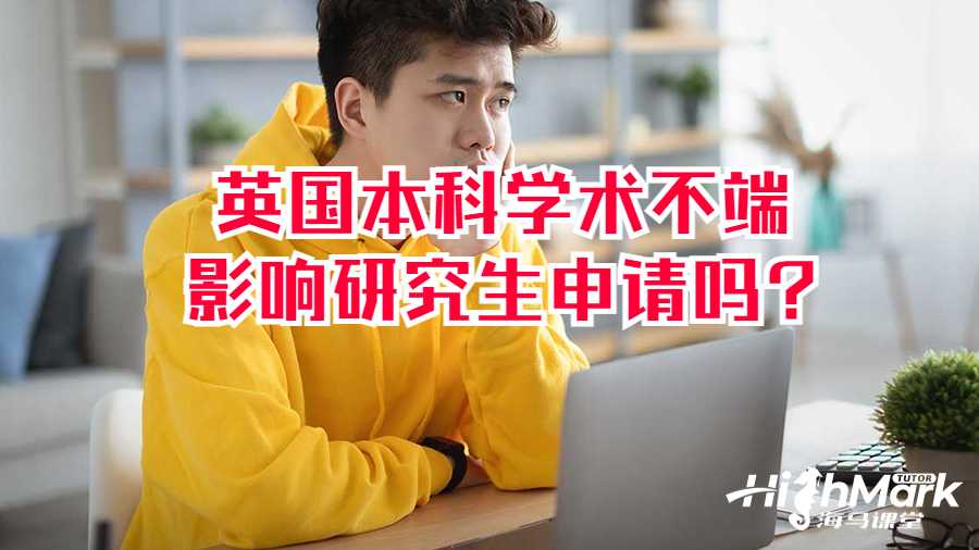 英國本科學(xué)術(shù)不端影響研究生申請(qǐng)嗎?