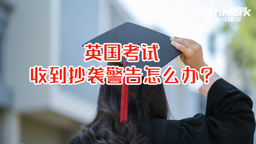 英國(guó)考試收到抄襲警告怎么辦?