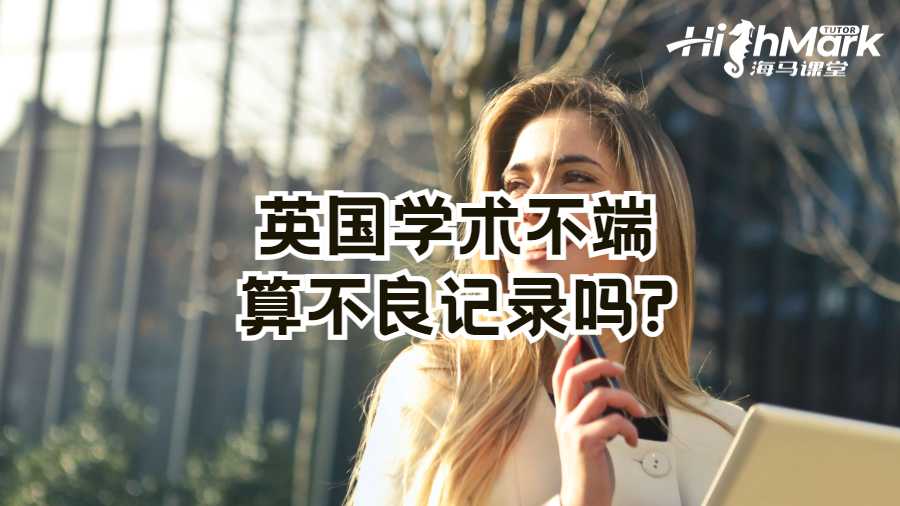 英國學(xué)術(shù)不端算不良記錄嗎?