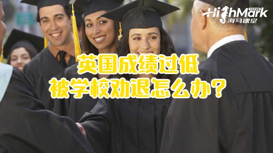 英國成績過低被學(xué)校勸退怎么辦?