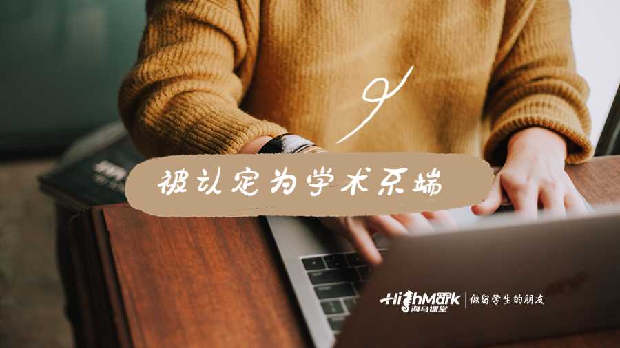 被認定為學(xué)術(shù)不端