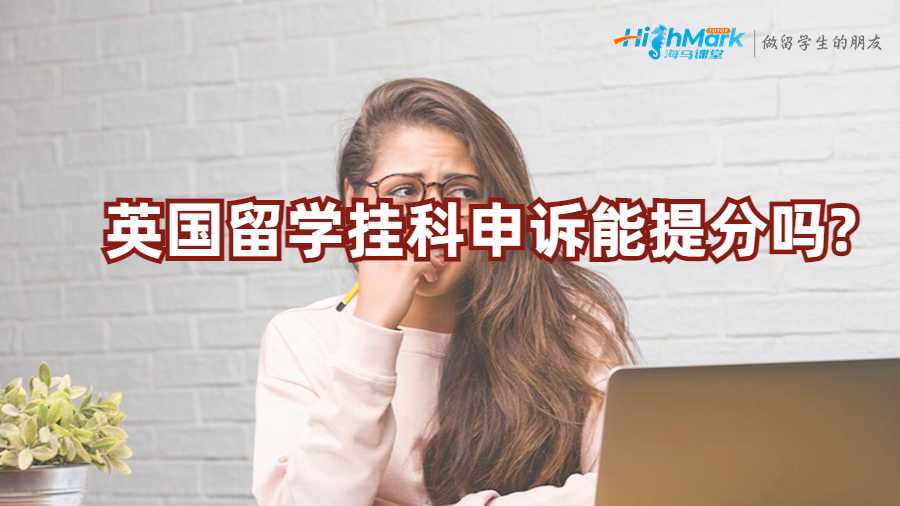 英國留學(xué)掛科申訴能提分嗎?