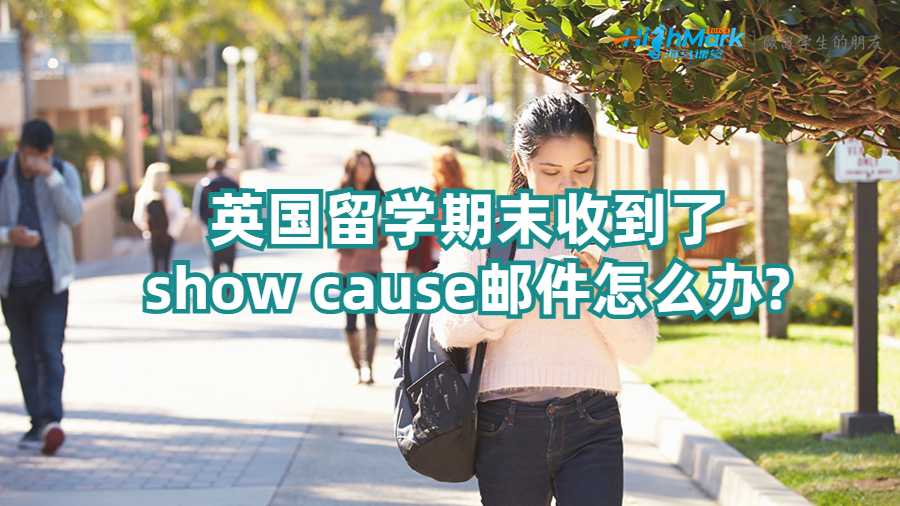 英國留學(xué)期末收到了show cause郵件怎么辦?