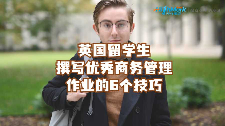 英國(guó)留學(xué)生撰寫優(yōu)秀商務(wù)管理作業(yè)的6個(gè)技巧