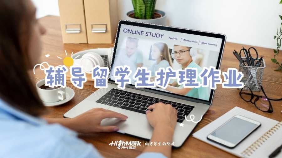 輔導留學生護理作業(yè)