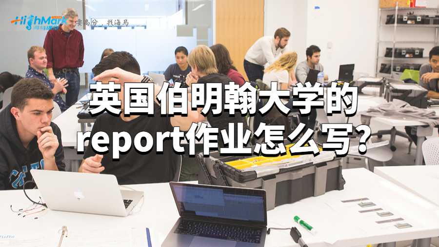英國伯明翰大學(xué)的report作業(yè)怎么寫?