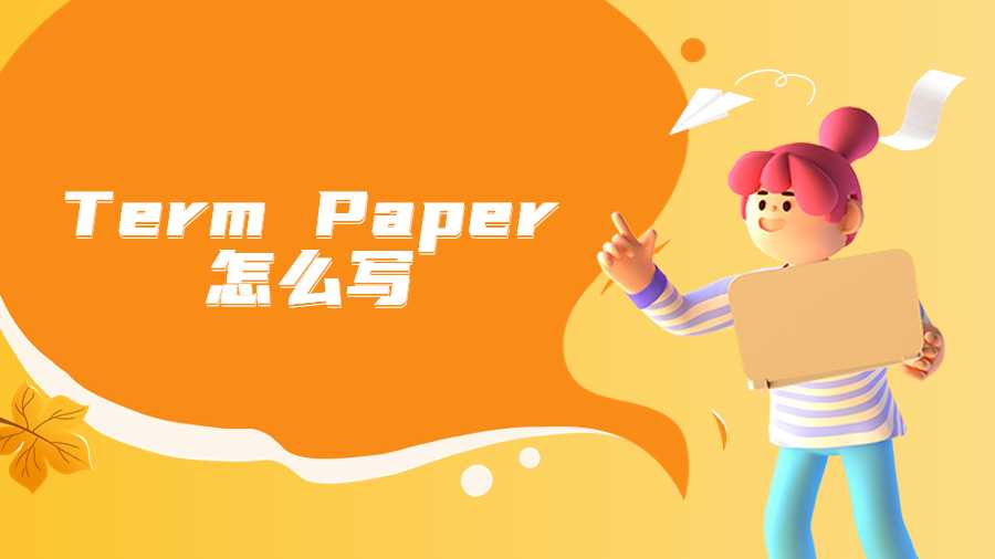 Term Paper怎么寫