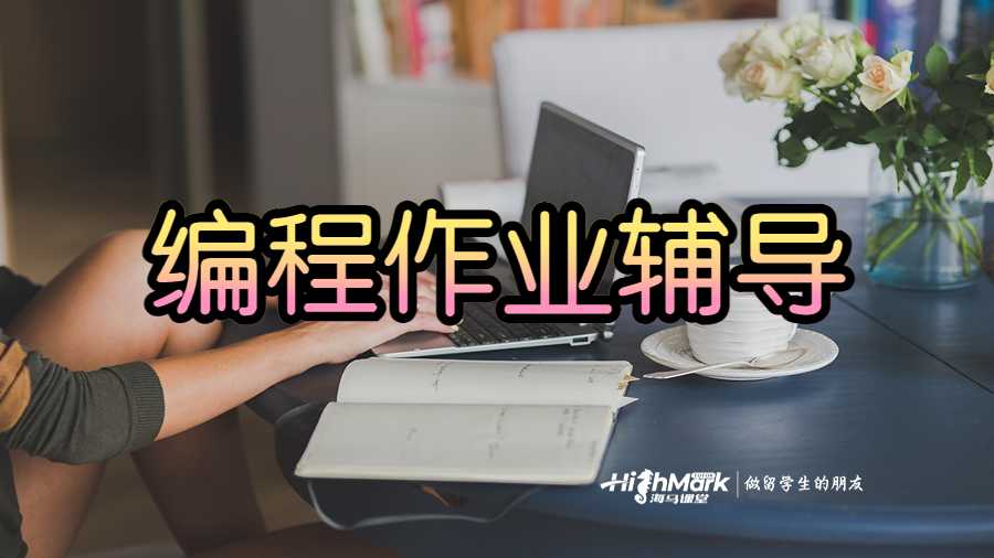 編程作業(yè)輔導(dǎo)