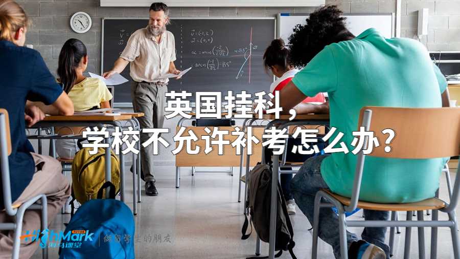 英國掛科，學(xué)校不允許補考怎么辦?
