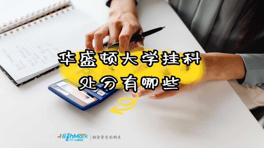 華盛頓大學(xué)掛科處分有哪些