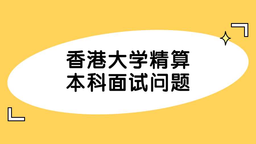香港大學(xué)精算本科面試問(wèn)題