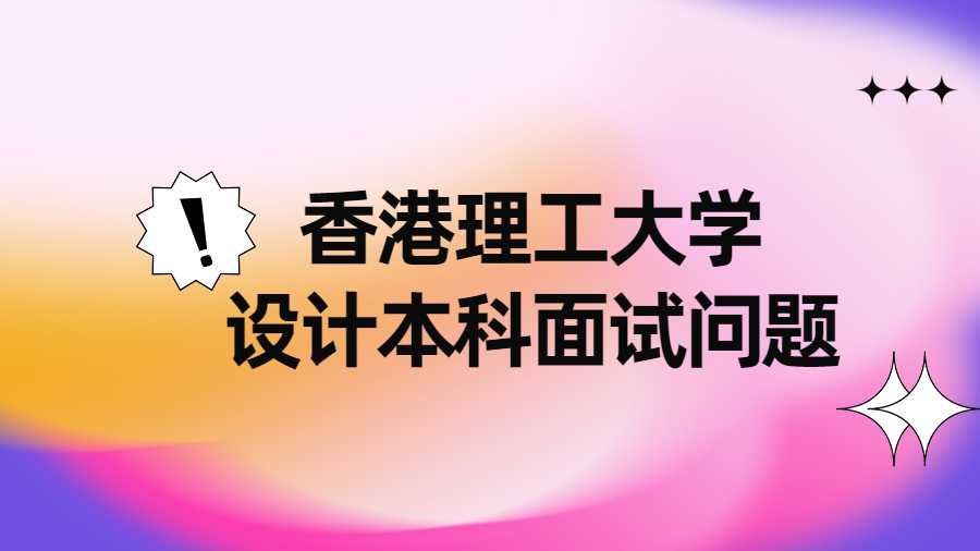 香港理工大學設(shè)計本科面試問題