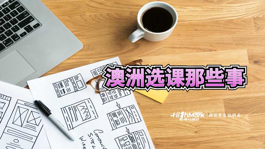 澳洲選課那些事