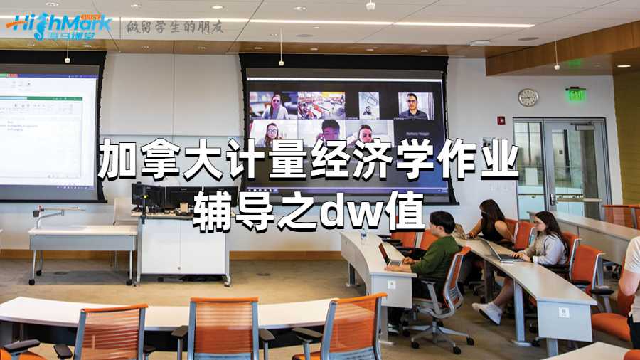加拿大計(jì)量經(jīng)濟(jì)學(xué)作業(yè)輔導(dǎo)之dw值