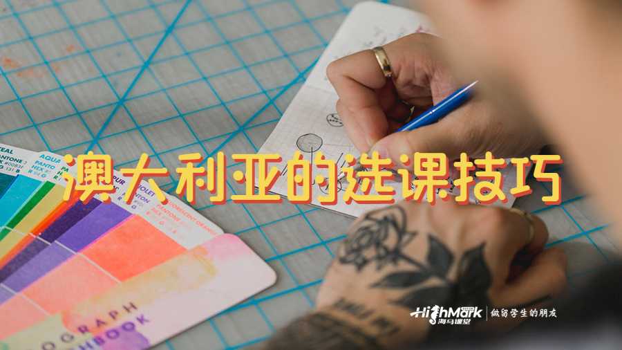 澳大利亞的選課