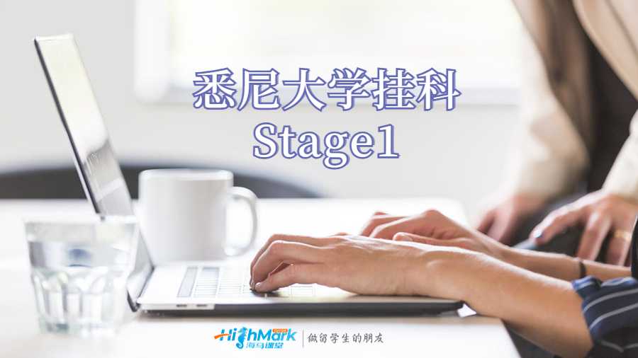 澳洲悉尼大學掛科Stage1是什么意思?